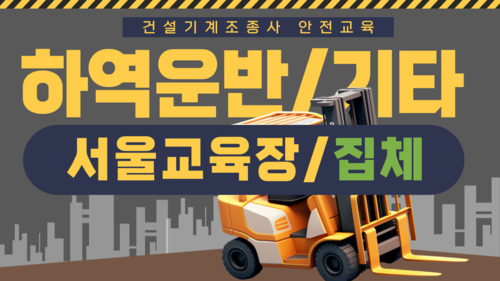 [하역운반 등 기타/서울](집합)24년 건설기계조종사 안전교육-(09:00-13:00)