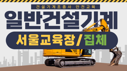 [일반기계/서울](집합)24년 건설기계조종사 안전교육-(14:00-18:00)