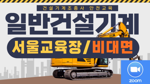 [일반기계/서울](온라인)24년 건설기계조종사 안전교육-(09:00-13:00)